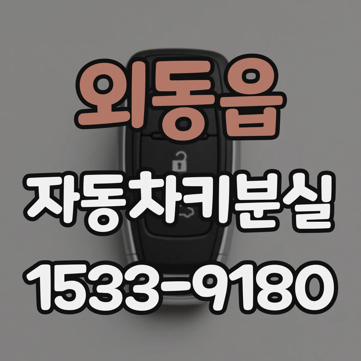 외동읍 자동차키분실