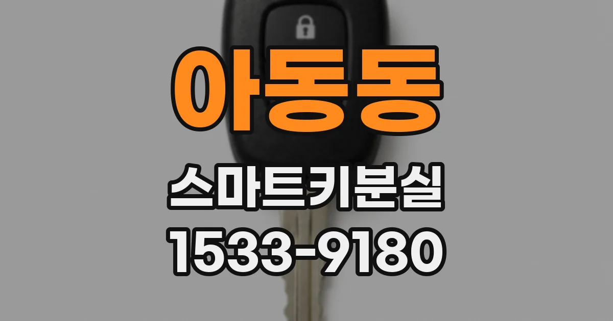 아동동 스마트키분실