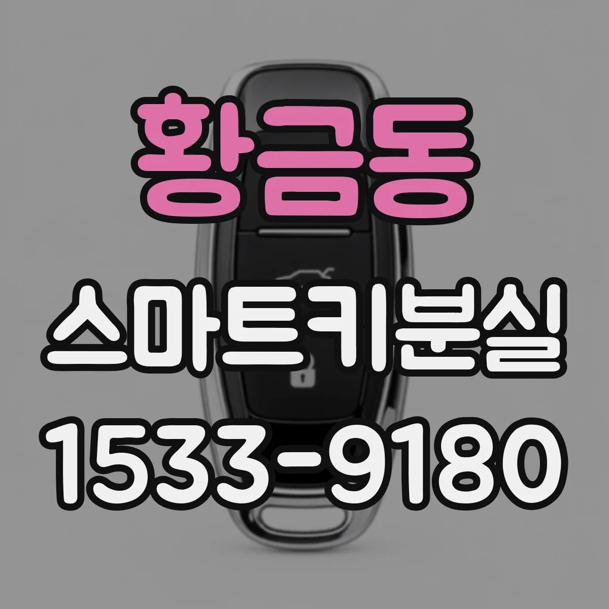 황금동 스마트키분실