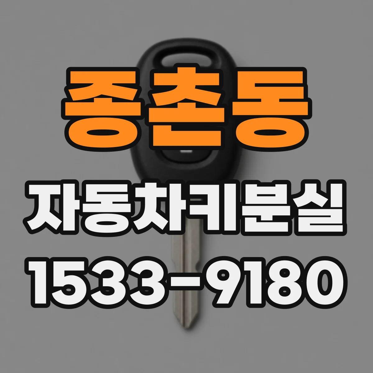 종촌동 자동차키분실