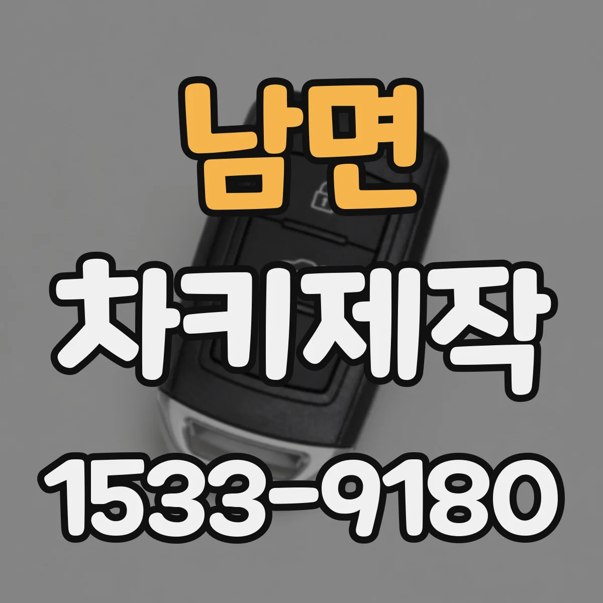 남면 차키제작