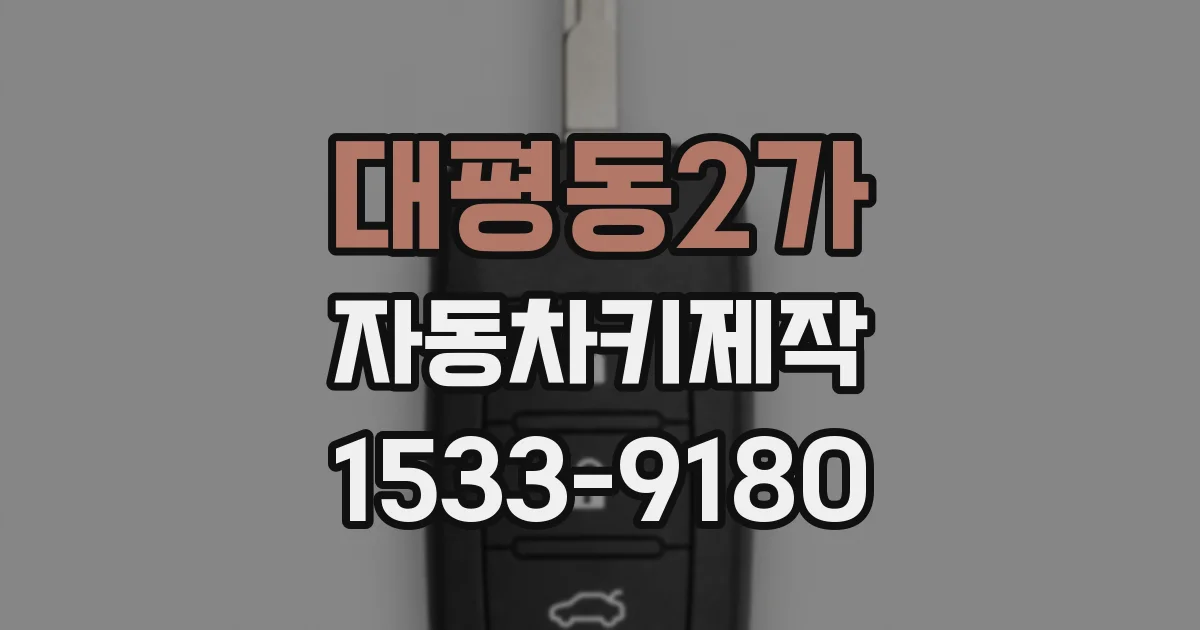 대평동2가 자동차키제작