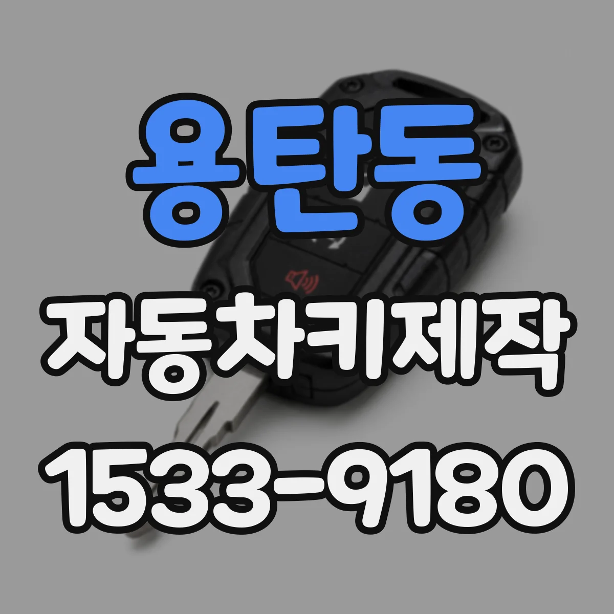용탄동 자동차키제작