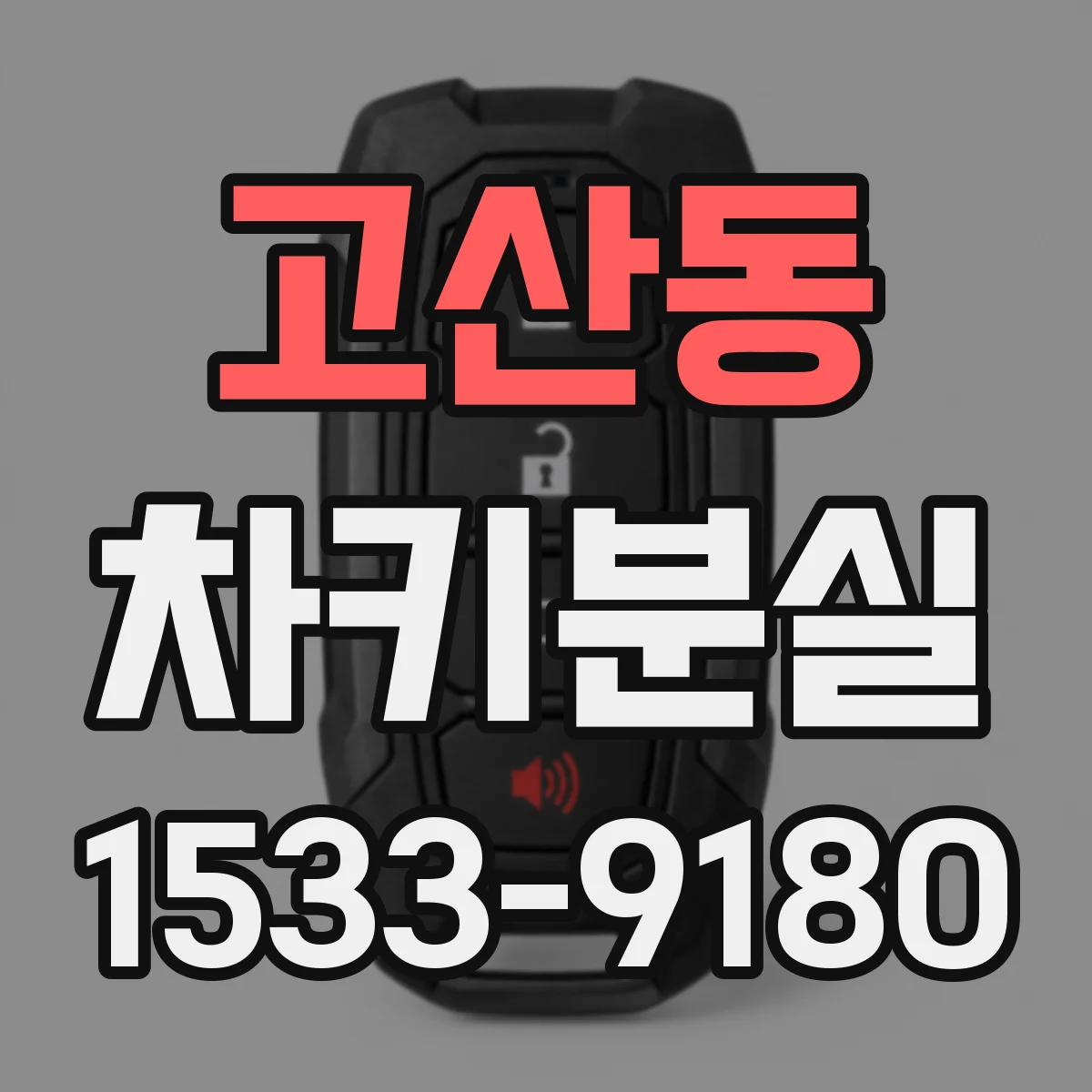 고산동 차키분실