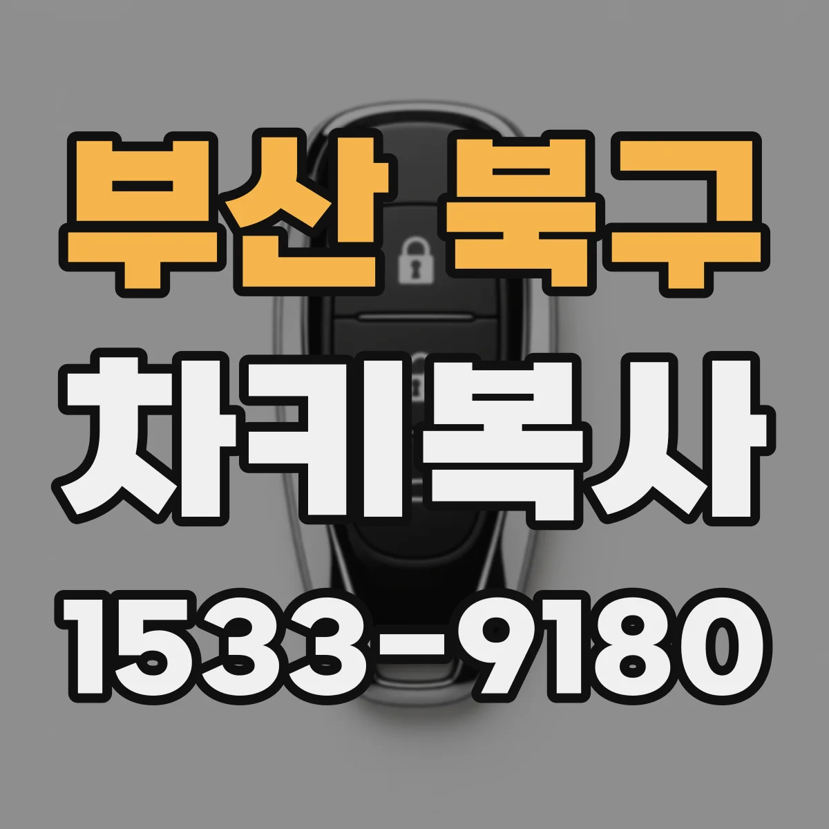 부산 북구 차키복사