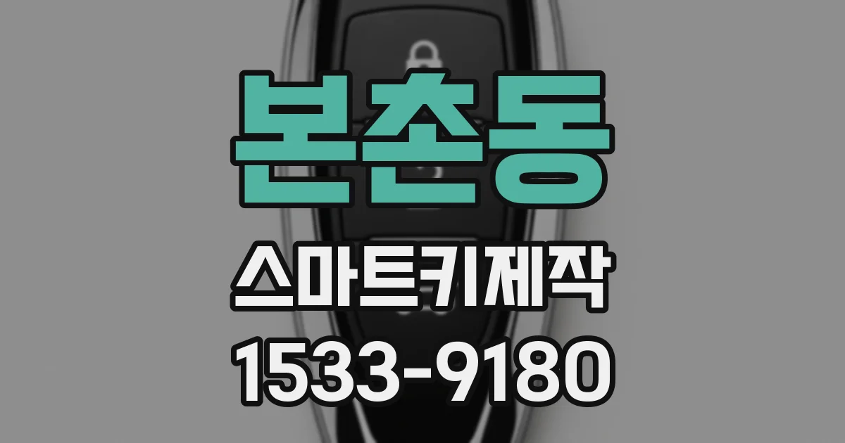 본촌동 스마트키제작