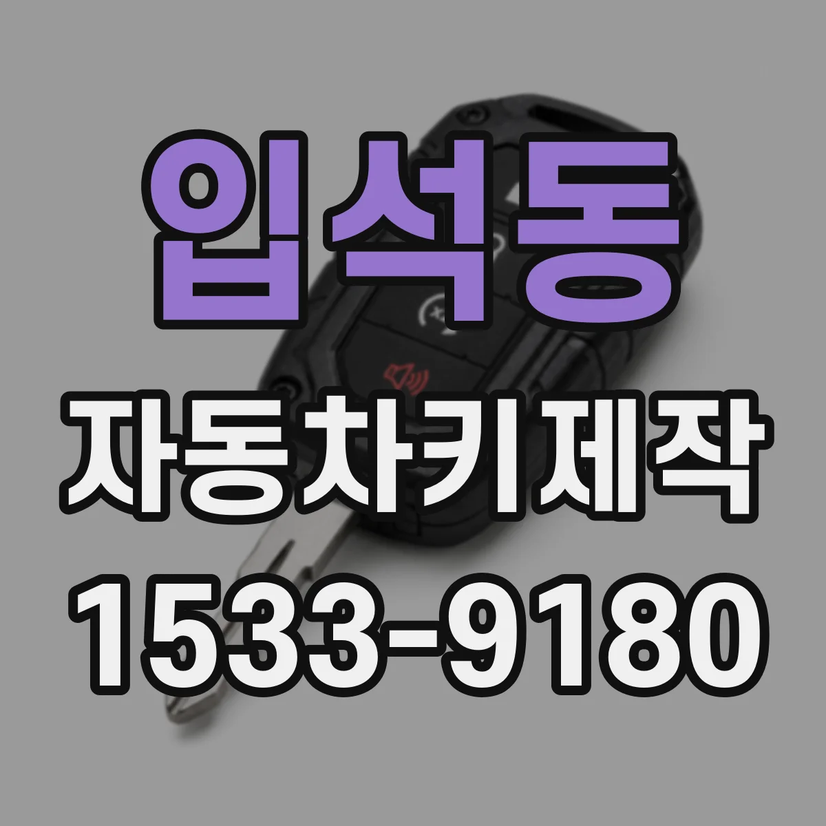 입석동 자동차키제작