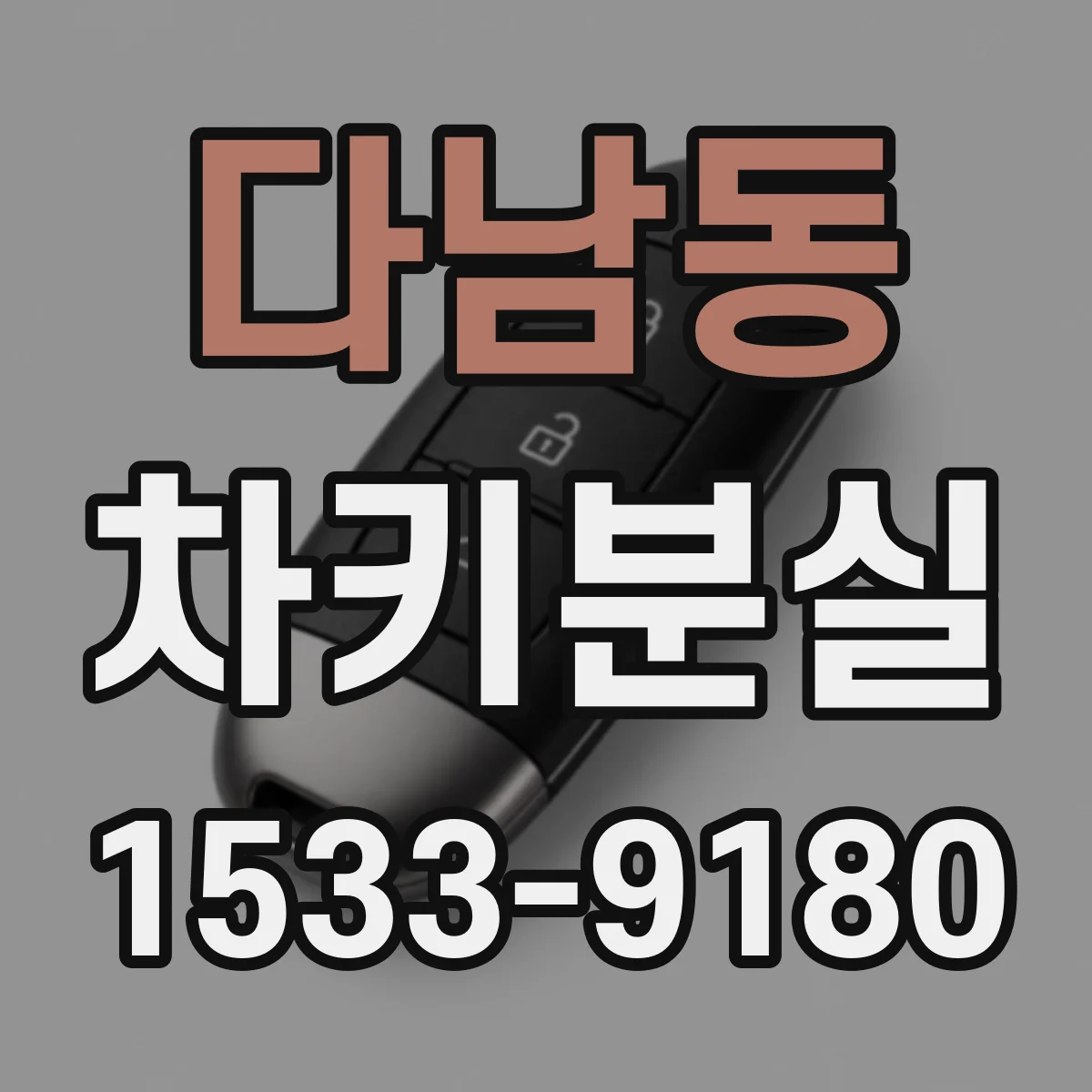다남동 차키분실