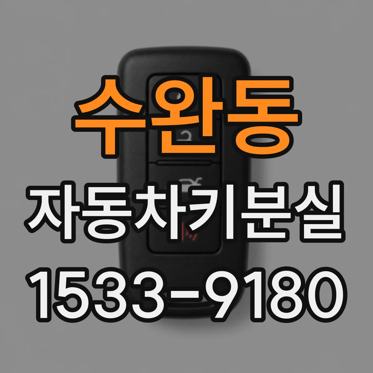 수완동 자동차키분실