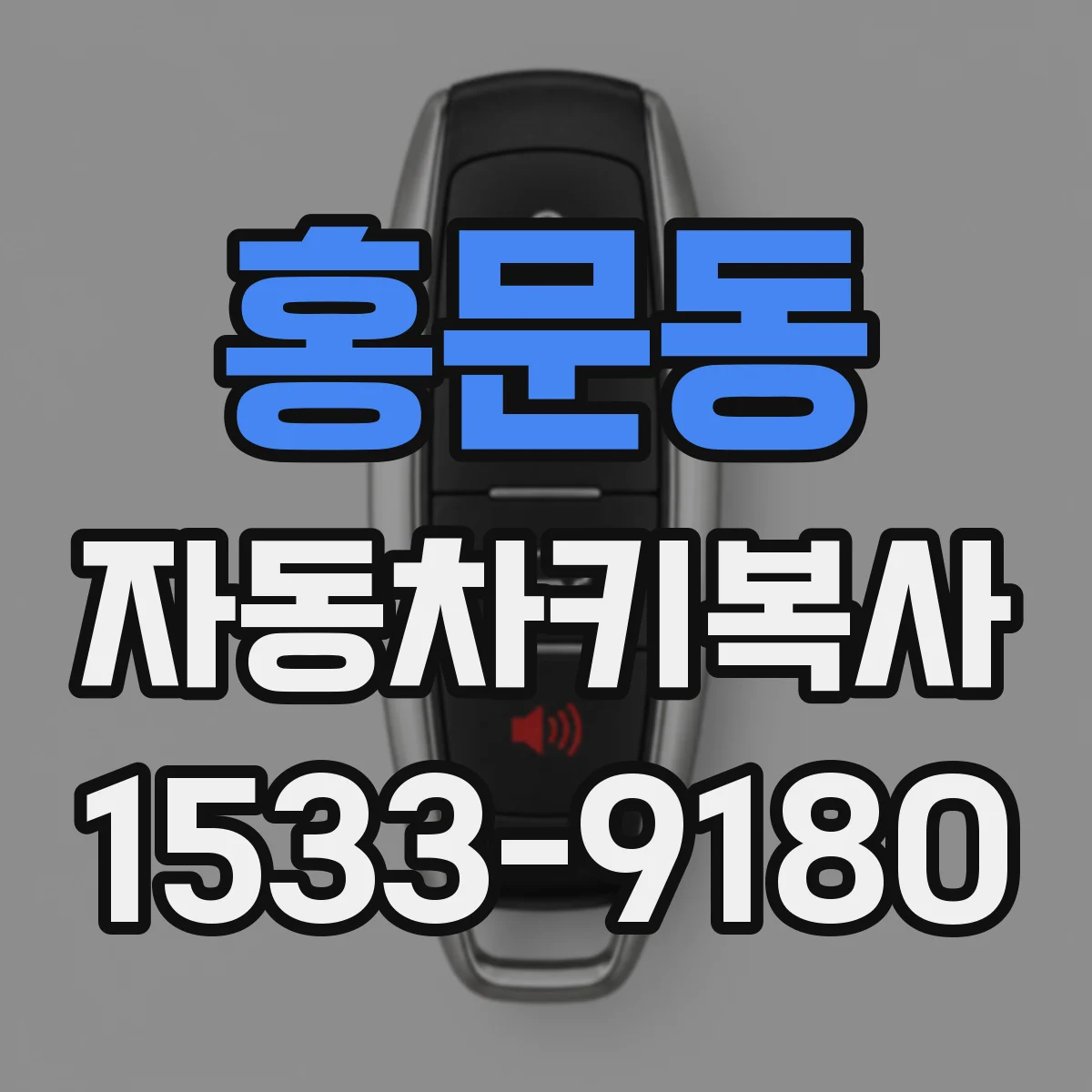 홍문동 자동차키복사