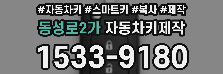 동성로2가 자동차키제작