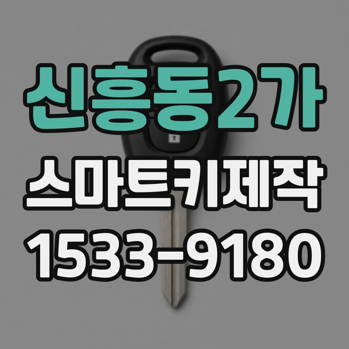 신흥동2가 스마트키제작