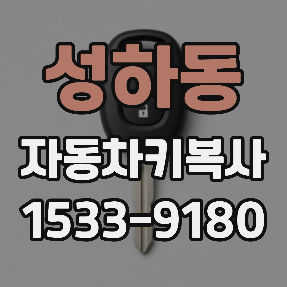 성하동 자동차키복사