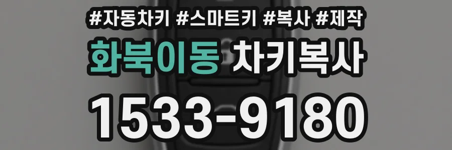 화북이동 차키복사