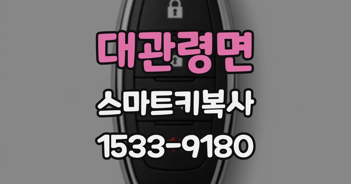 대관령면 스마트키복사