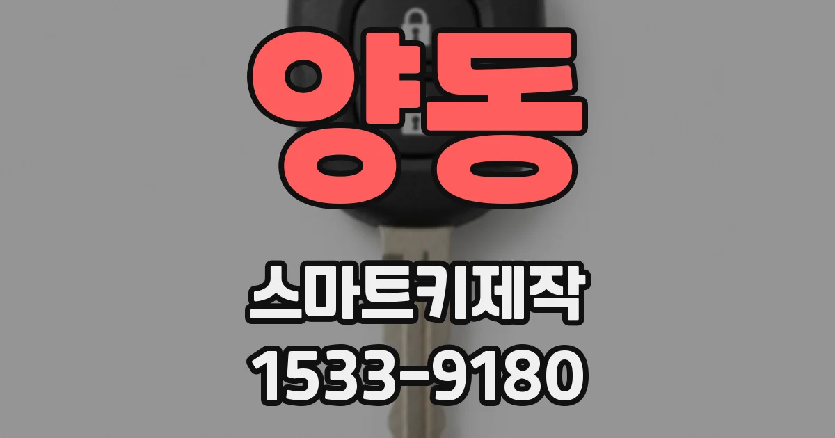 양동 스마트키제작
