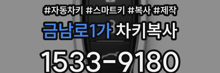금남로1가 차키복사