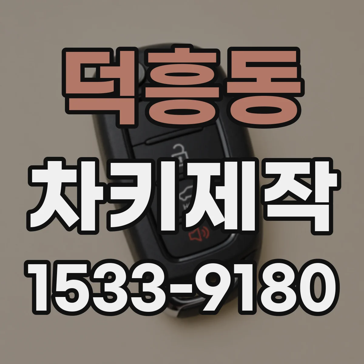 덕흥동 차키제작