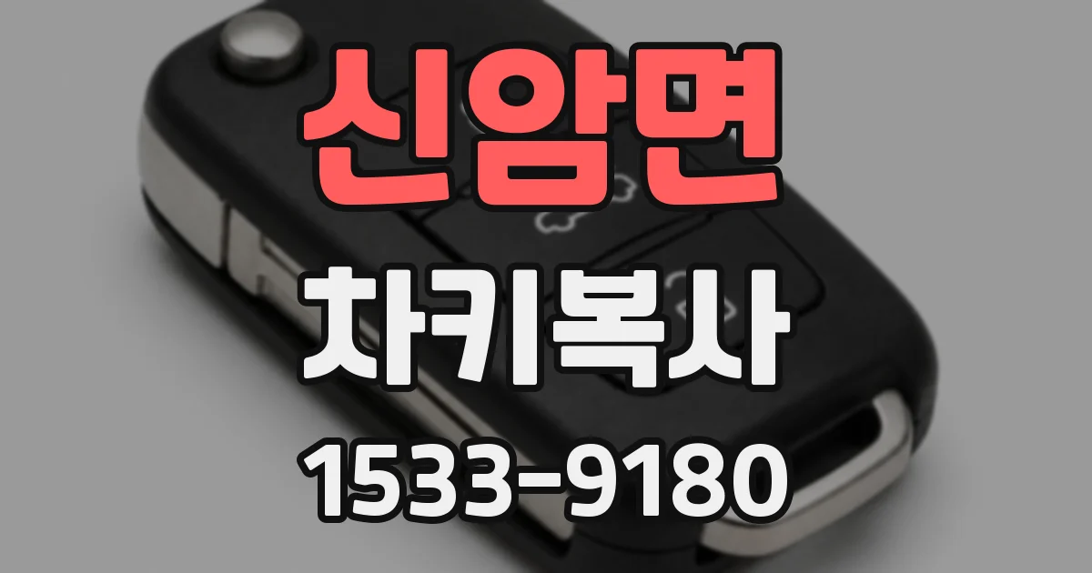 신암면 차키복사