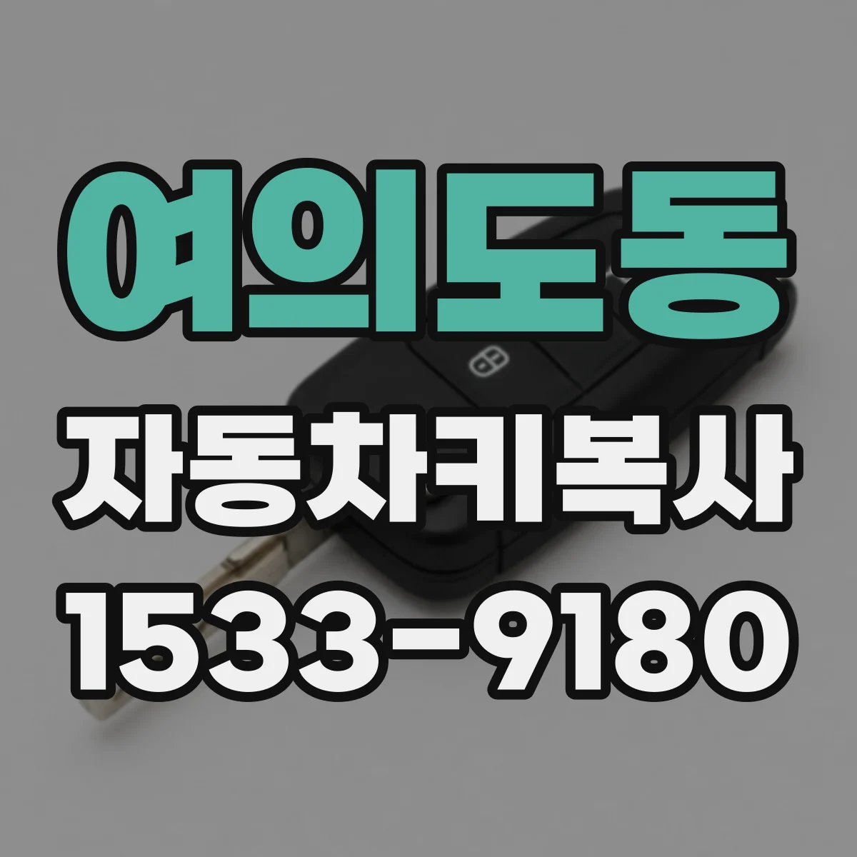 여의도동 자동차키복사
