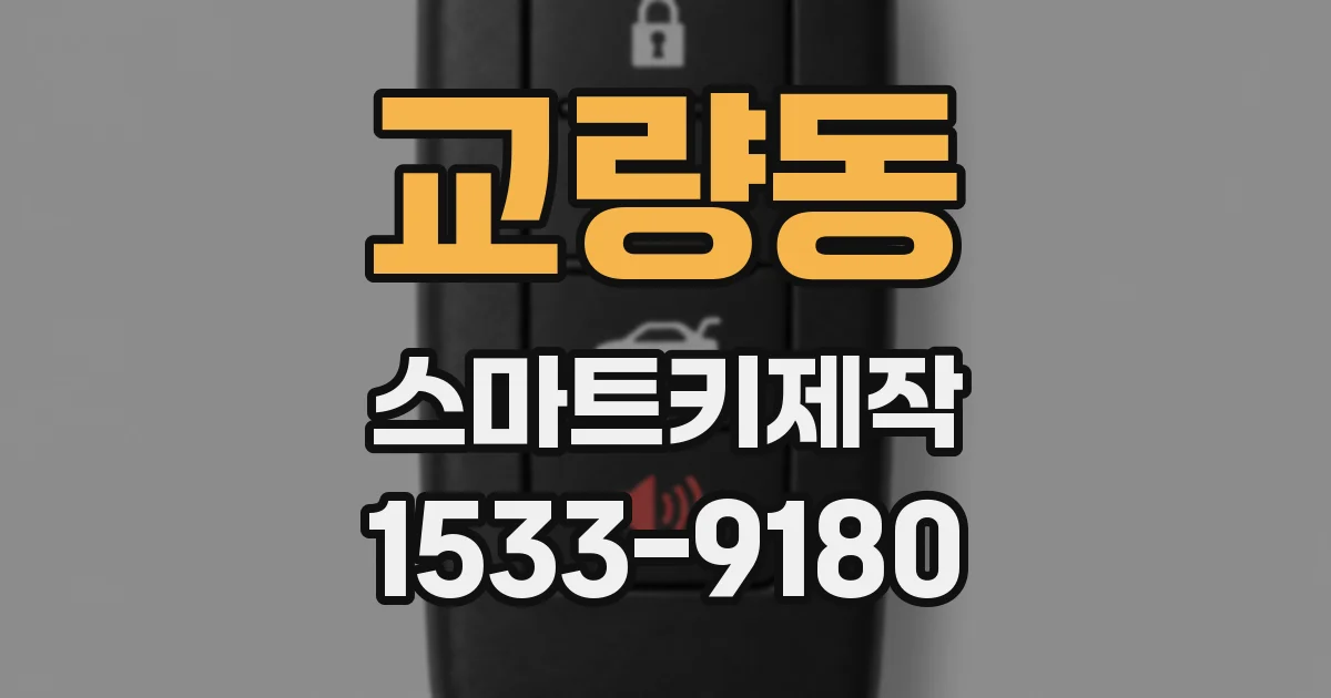 교량동 스마트키제작