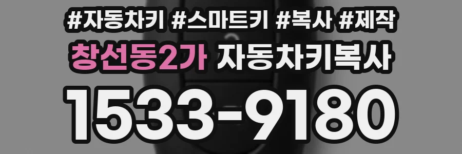 창선동2가 자동차키복사