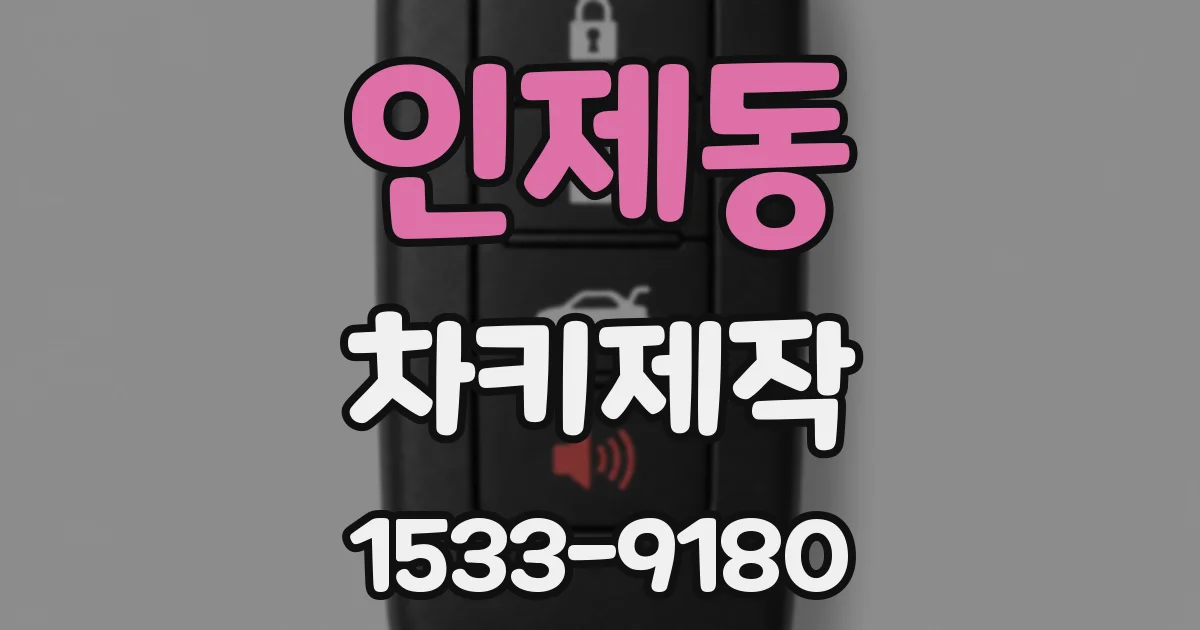 인제동 차키제작