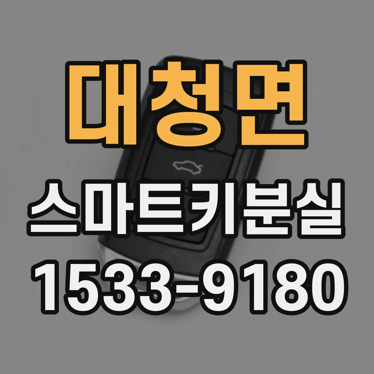 대청면 스마트키분실