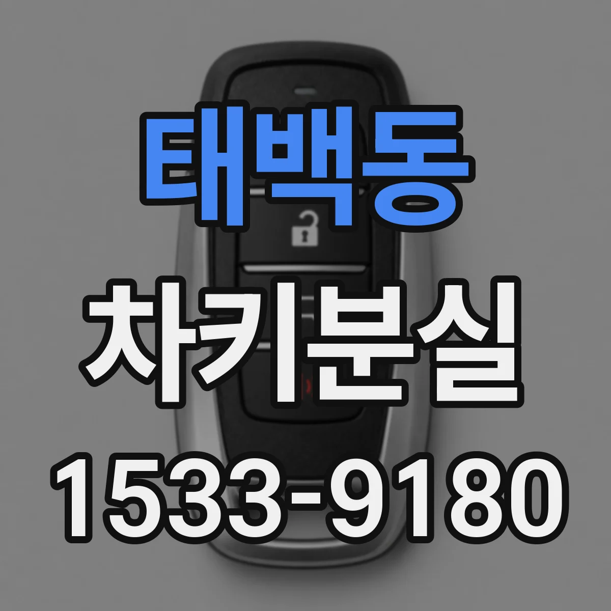 태백동 차키분실