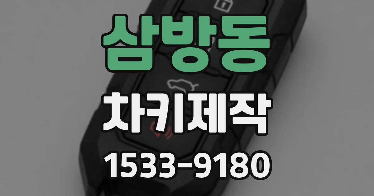 삼방동 차키제작