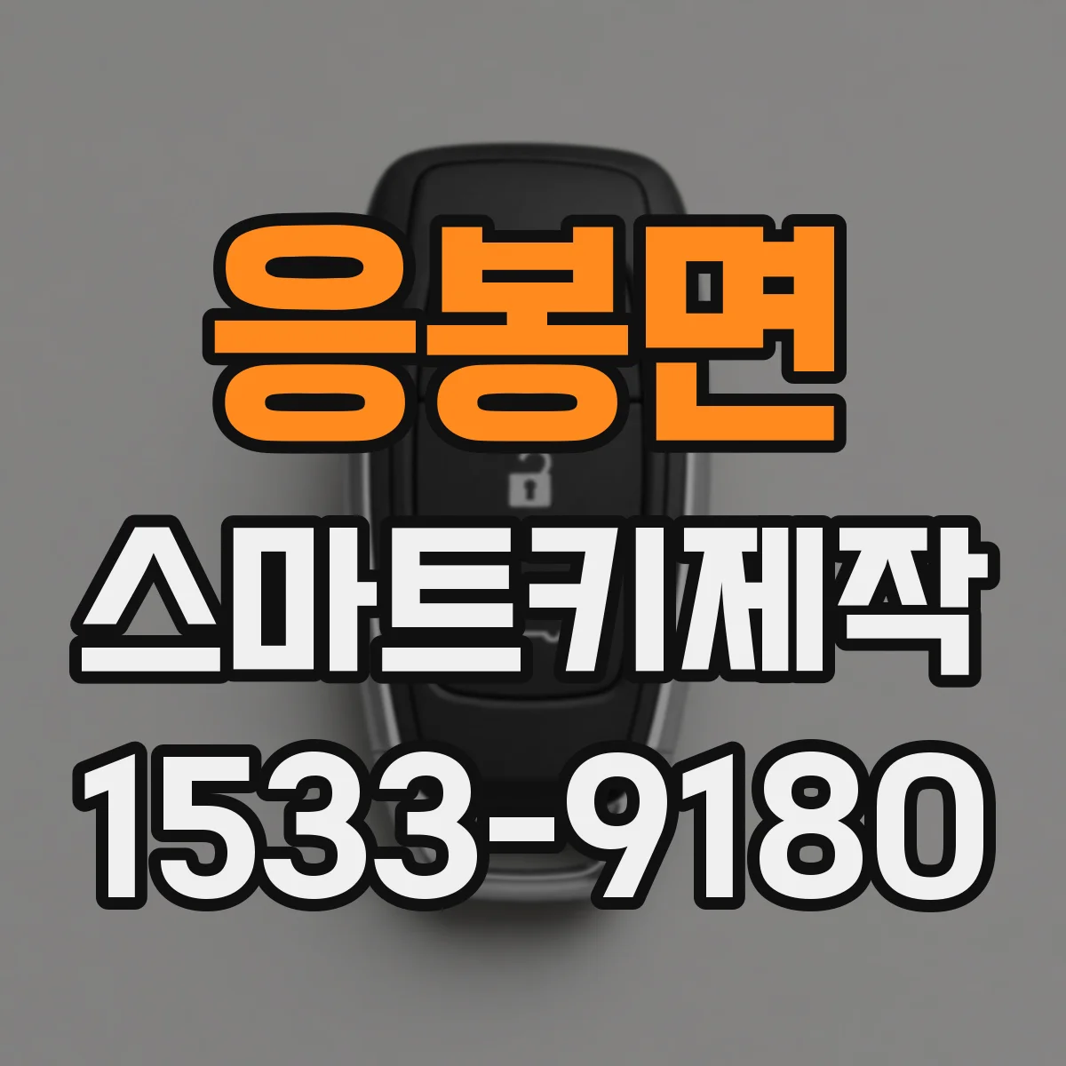 응봉면 스마트키제작
