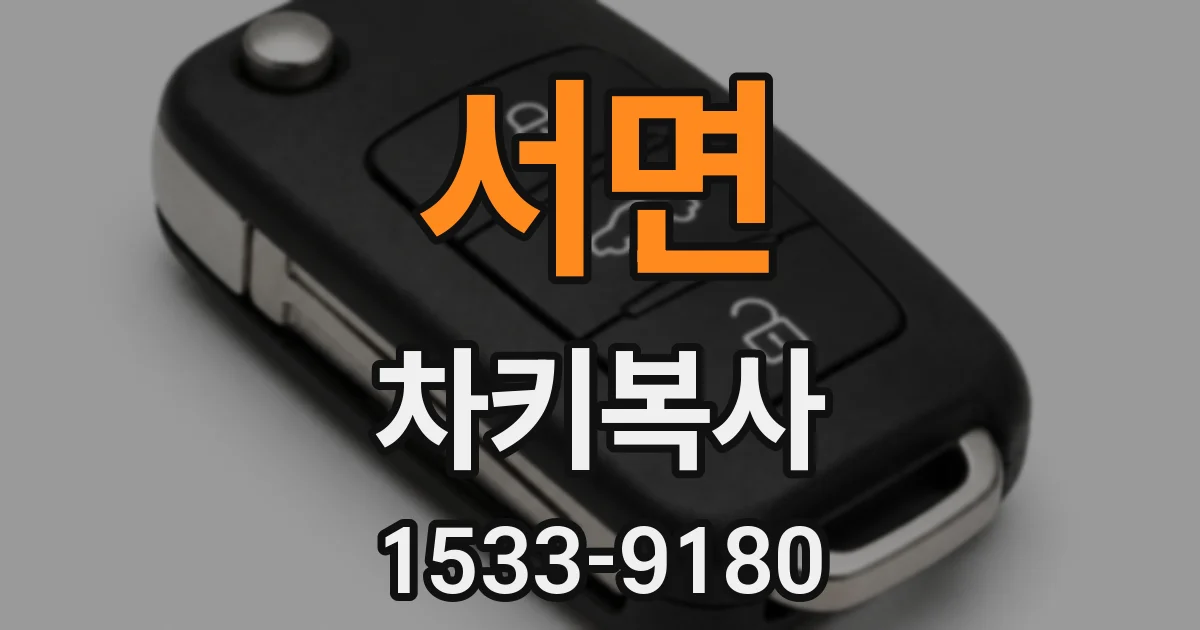 서면 차키복사