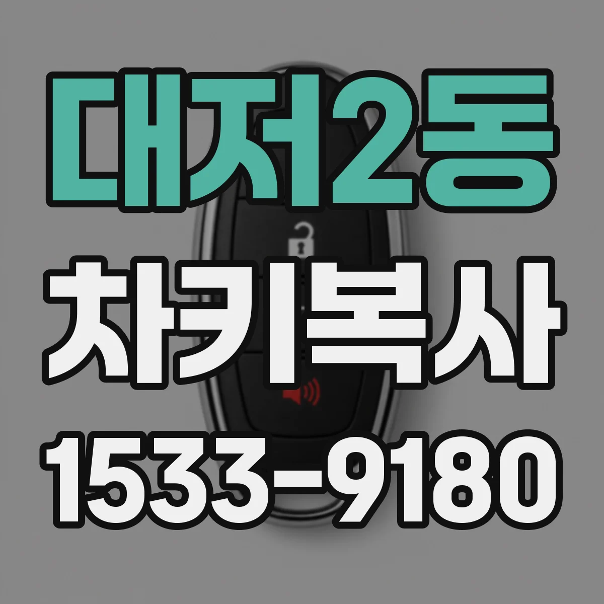 대저2동 차키복사
