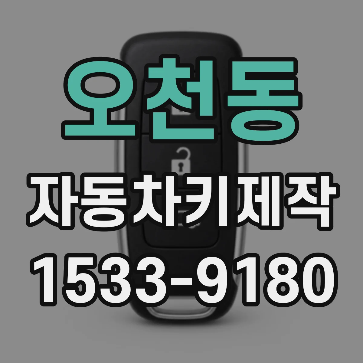 오천동 자동차키제작