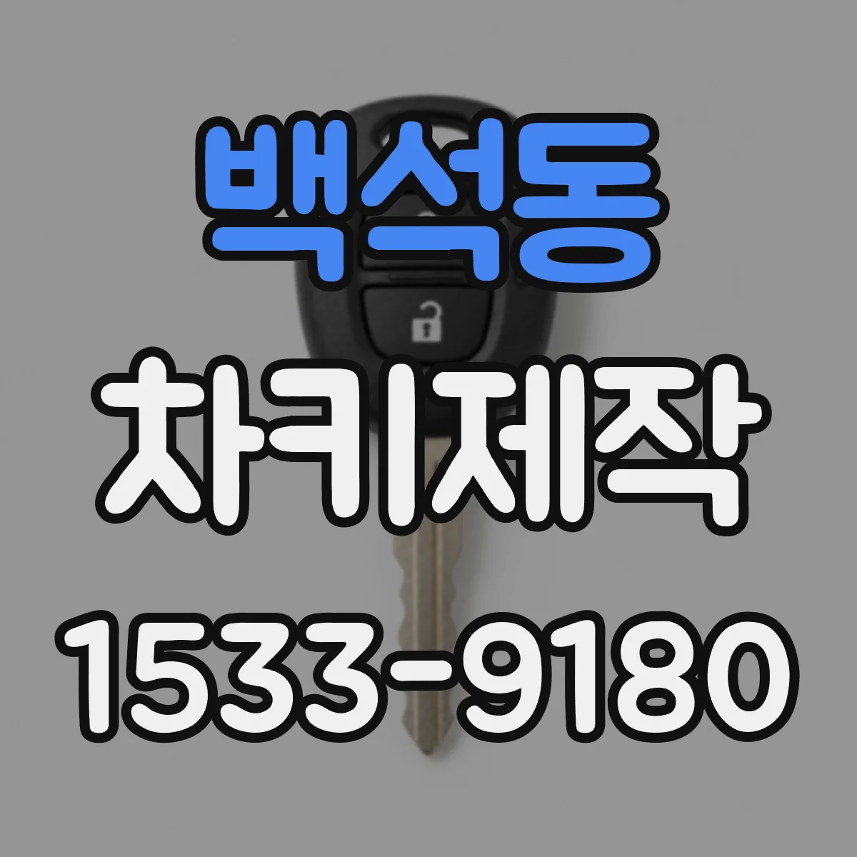 백석동 차키제작