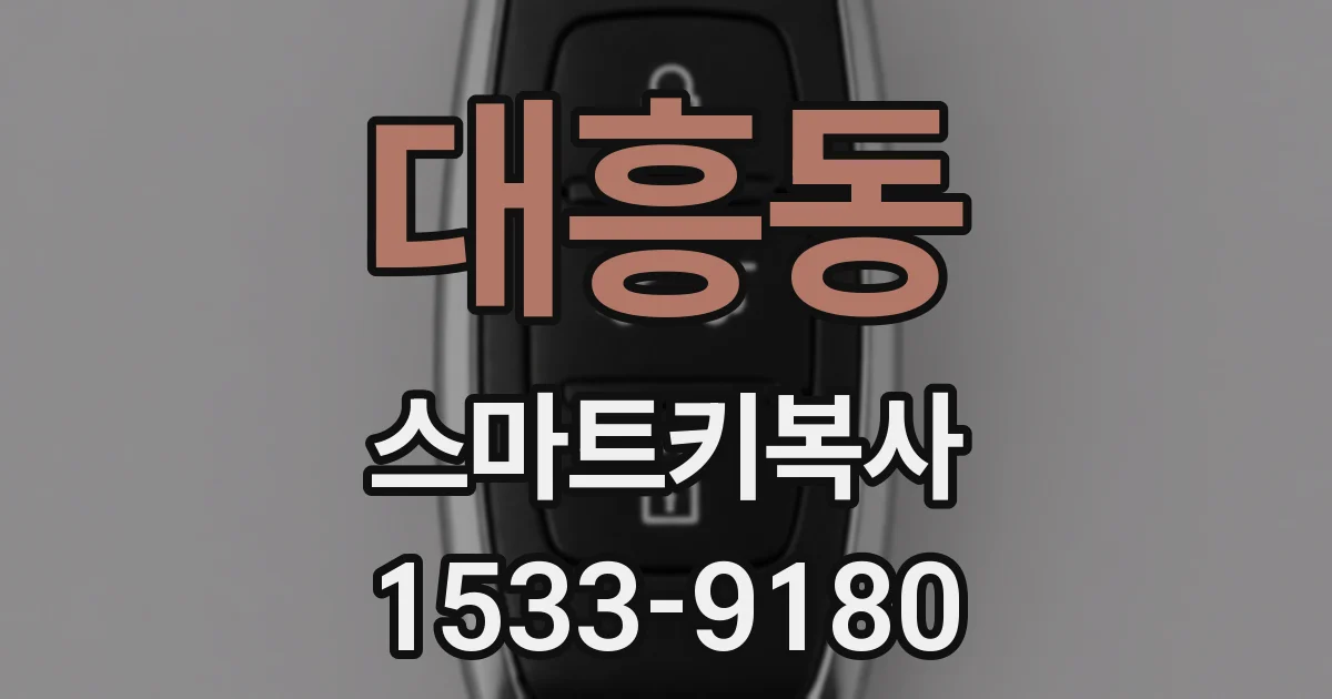 대흥동 스마트키복사