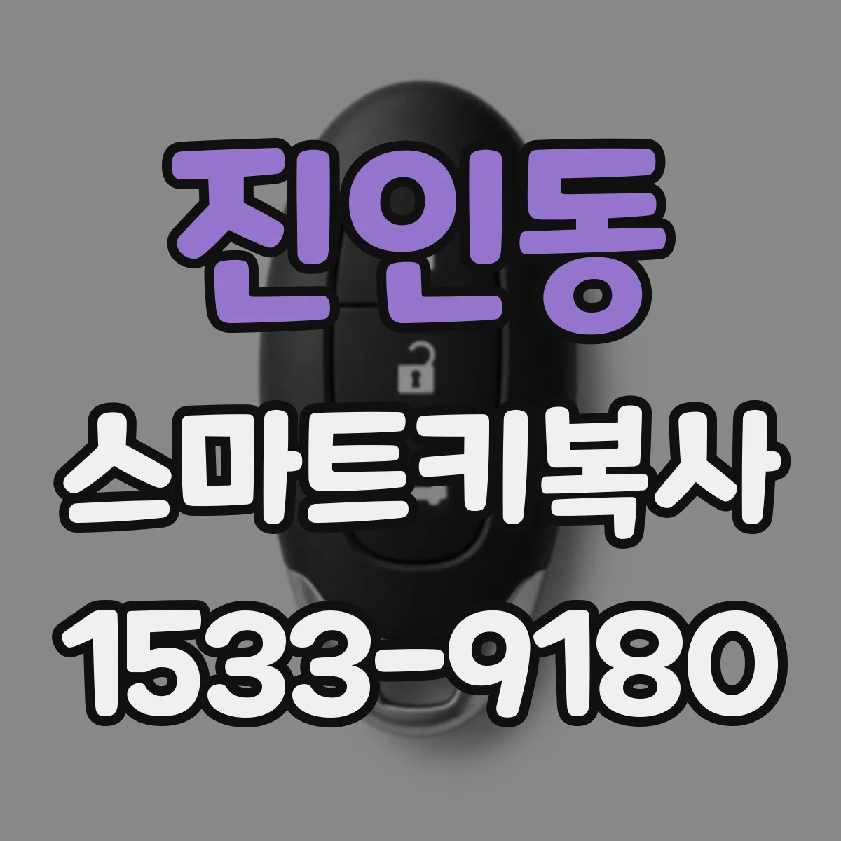진인동 스마트키복사