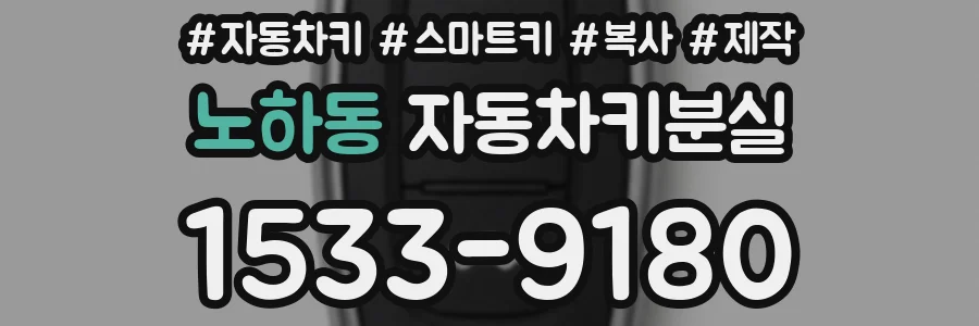 노하동 자동차키분실