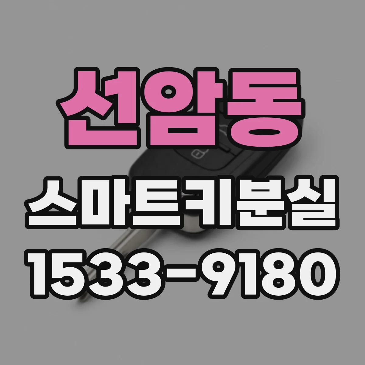 선암동 스마트키분실
