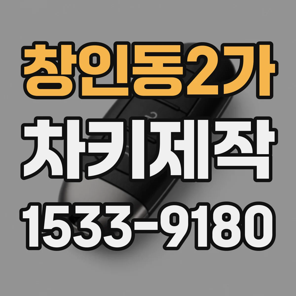 창인동2가 차키제작