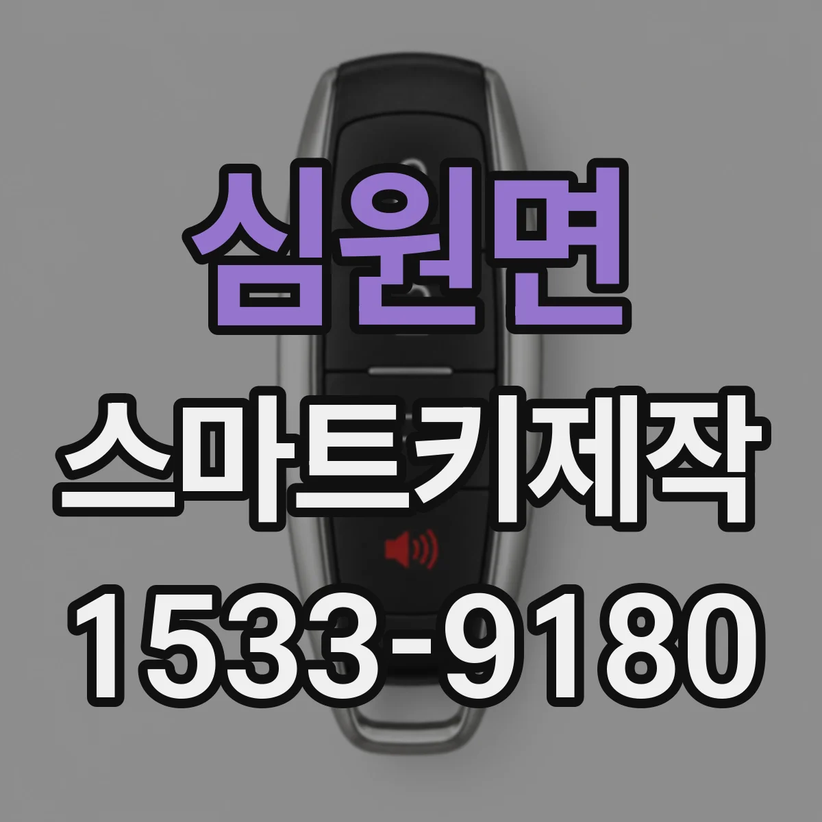 심원면 스마트키제작