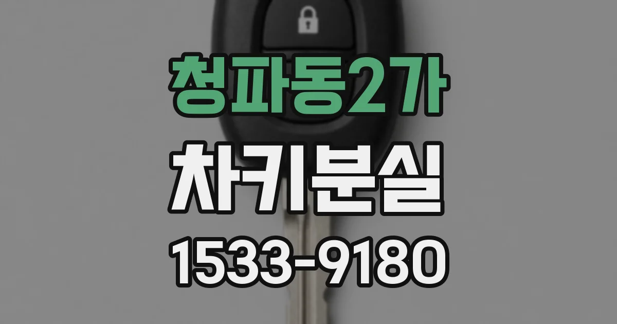 청파동2가 차키분실