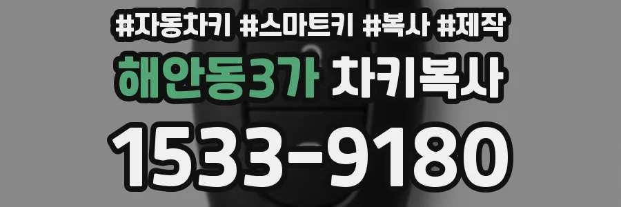 해안동3가 차키복사