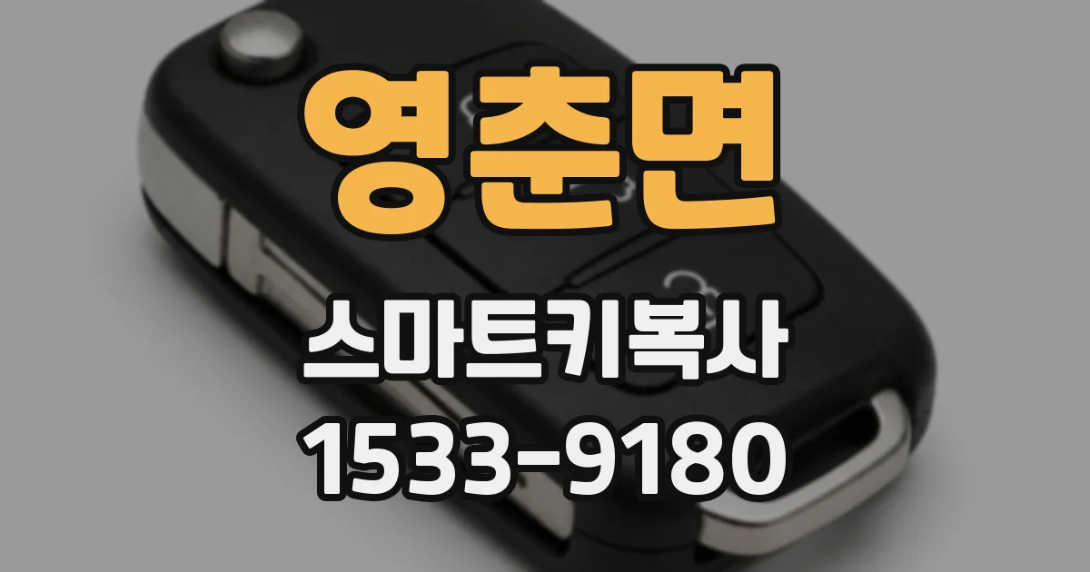 영춘면 스마트키복사