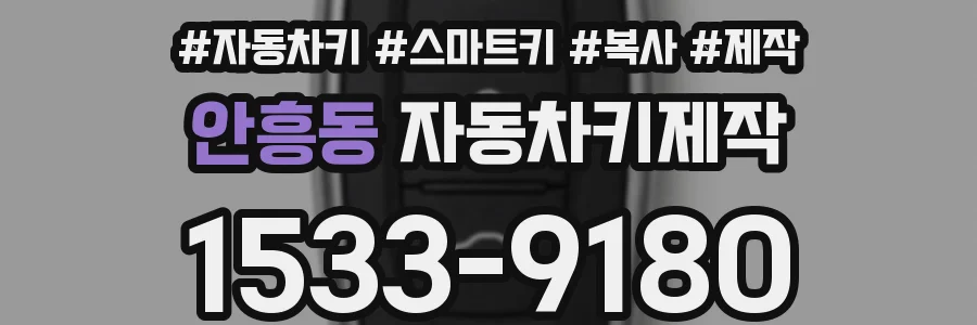 안흥동 자동차키제작