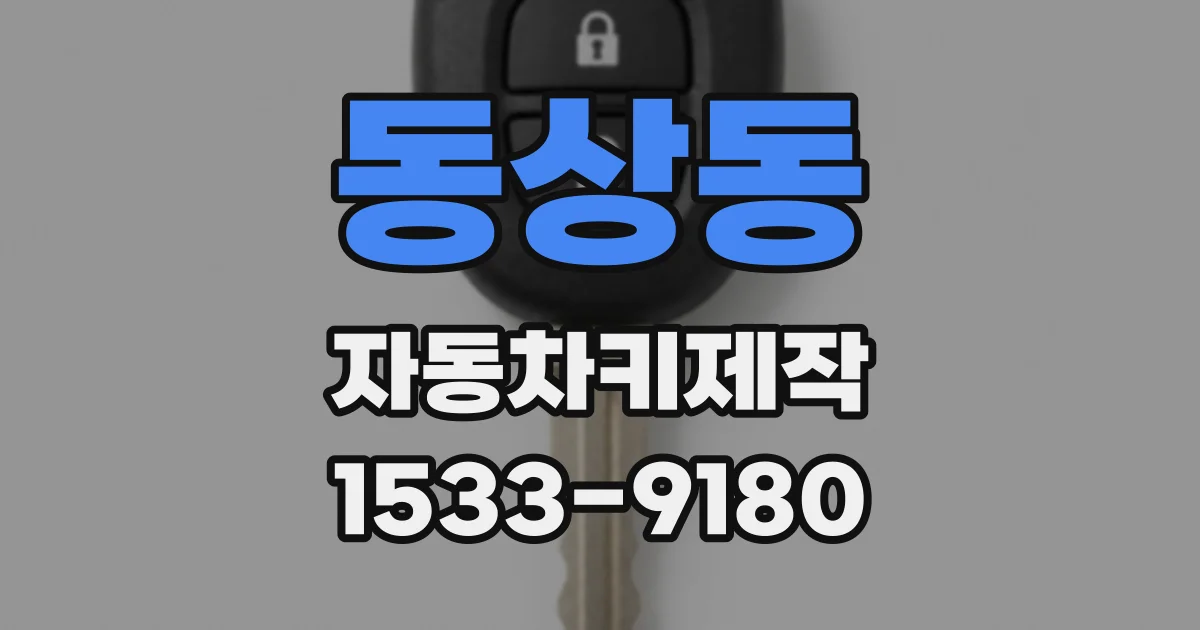 동상동 자동차키제작