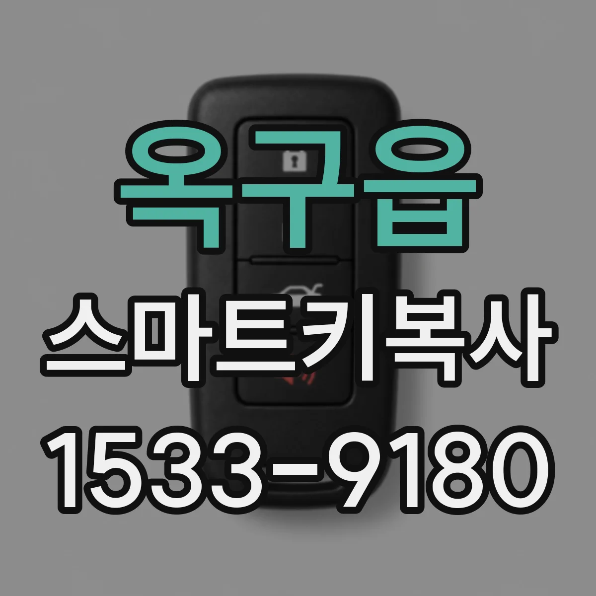 옥구읍 스마트키복사