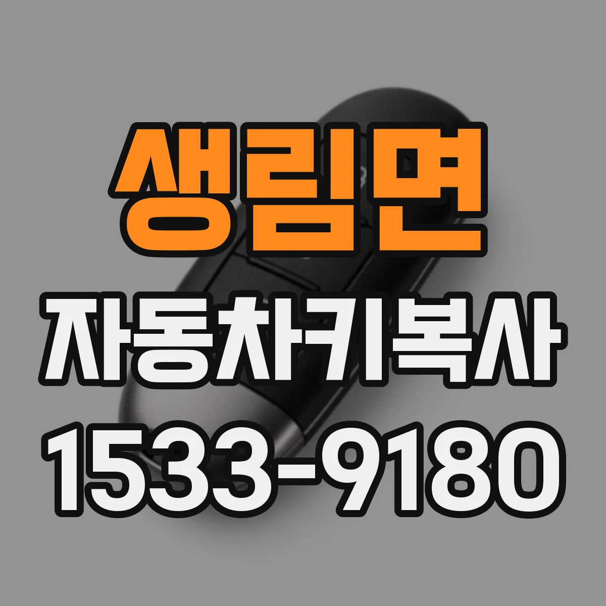 생림면 자동차키복사