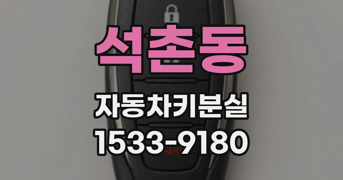 석촌동 자동차키분실