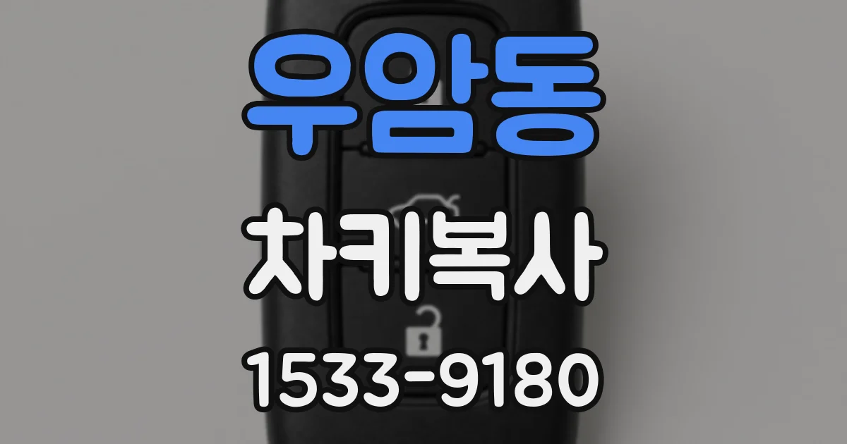 우암동 차키복사